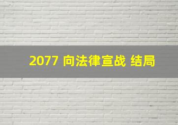 2077 向法律宣战 结局